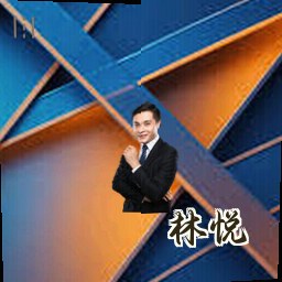 林悦