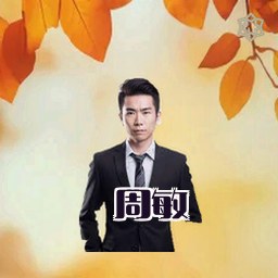 周敏