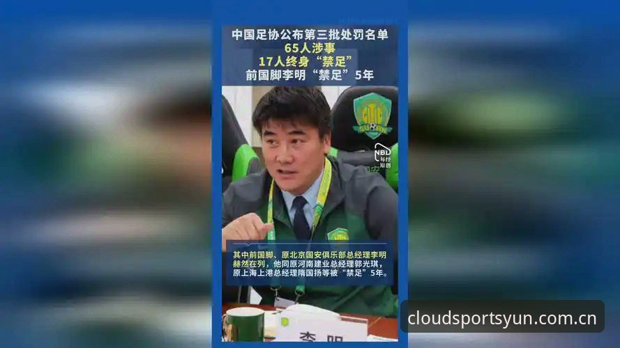 中国足协第三批禁足名单深度解析：云体育平台带你透视足球反腐新格局